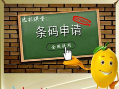 深圳条形码申请