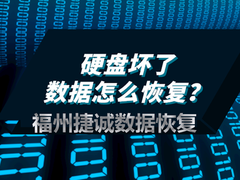 福州数据恢复