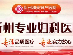 忻州和美妇产医院