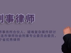 大连刑事律师