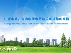 北京廣源永盛人力資源管理咨詢有限公司