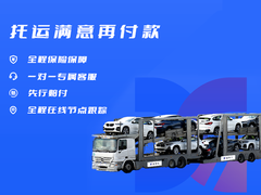 运车行（广州）轿车托运公司