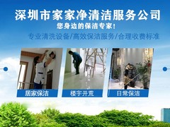 深圳市家家净清洁服务有限公司