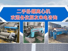 二手卧螺离心机