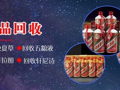 正轩名酒老酒回收