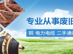 青岛废旧电缆电线回收