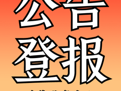 西藏日报登报电话