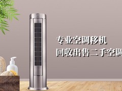 邹城空调移机回收出售二手空调