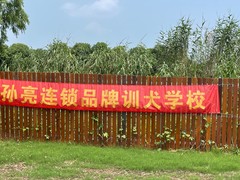 苏州孙亮星连锁品牌训犬基地