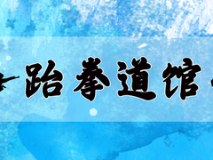 兰州跆拳道馆