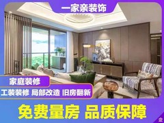 青岛一家亲装饰工程有限公司