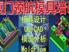 厦门领航模具设计编程培训中心
