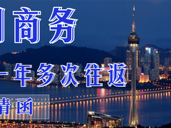 澳门商务邀请函