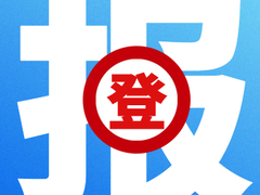 解放日报登报电话