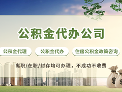 西安公积金代办公司