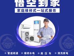 悟空到家家庭维修