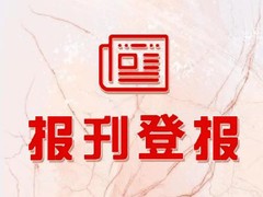 江南都市报公告登报电话
