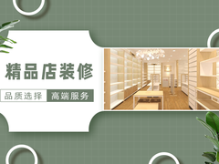 沈阳精品店装修