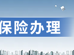 烟台车险代缴