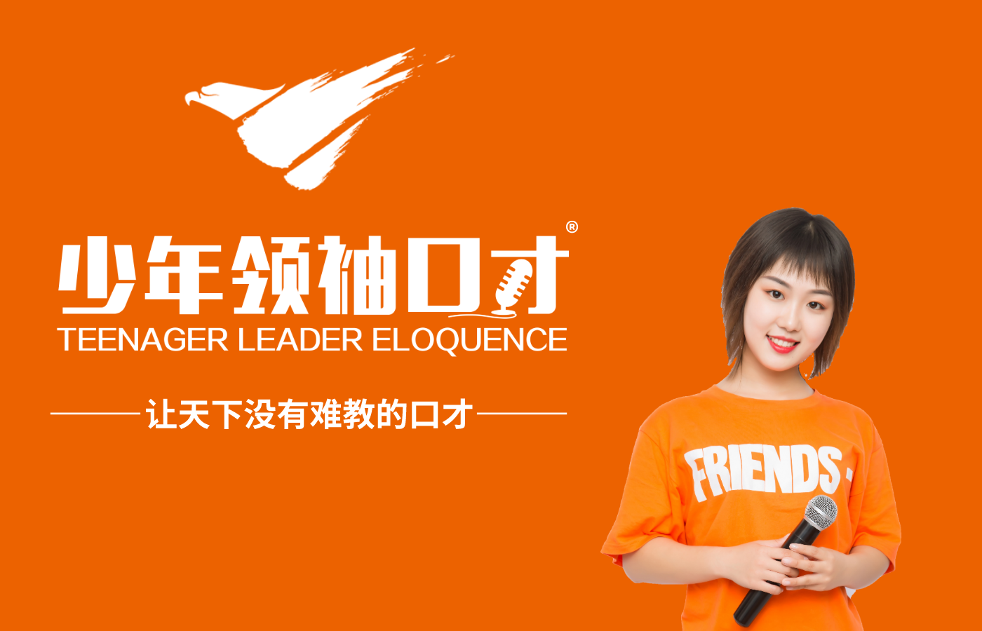 师资力量_大连少年领袖口才