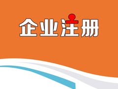 乌鲁木齐代办公司