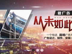 昆明广告公司