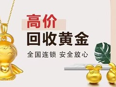 宝鸡黄金回收电话