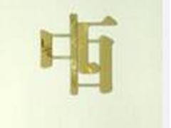 北京嘉和永康中醫(yī)藥研究院