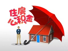 成都代办公积金