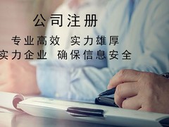 泰安企业注册代理
