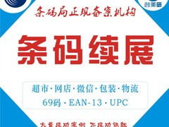 商品条形码注册