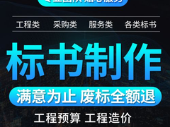 武汉代做标书-武汉代做投标文件价格-武汉竟标文件制作公司
