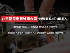北京朝陽電腦維修