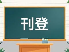 江南都市报公告登报电话