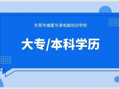 塘厦华清电脑培训学校