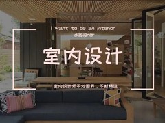 温州室内设计培训学校