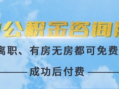 上海公积金代办