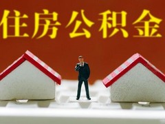 日喀則公積金代辦