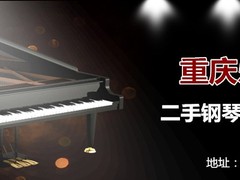 重庆二手钢琴出租出售