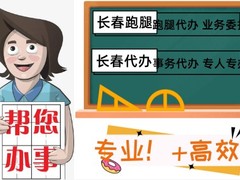 长春跑腿中心