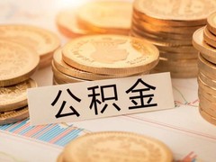 南通公积金代办