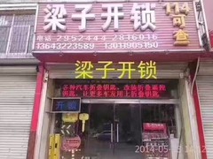 高碑店市高碑店梁子开锁店