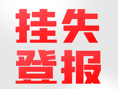 解放日报登报电话