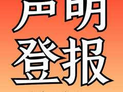 西藏日报登报电话