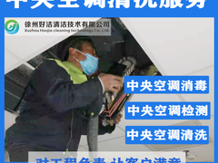 徐州中央空调清洗