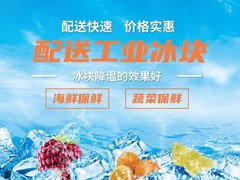 广州冰块配送