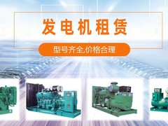 商丘发电机租赁公司