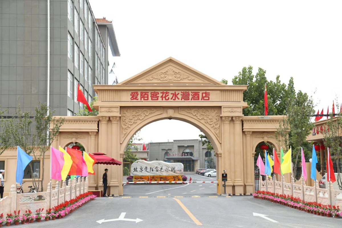 北京爱陌客花水湾酒店