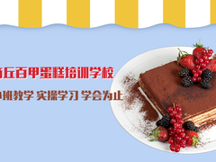 商丘百甲蛋糕培训学校