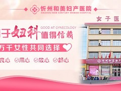 忻州和美妇产医院